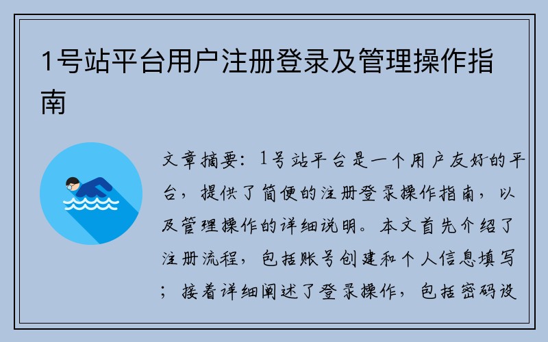 1号站平台用户注册登录及管理操作指南