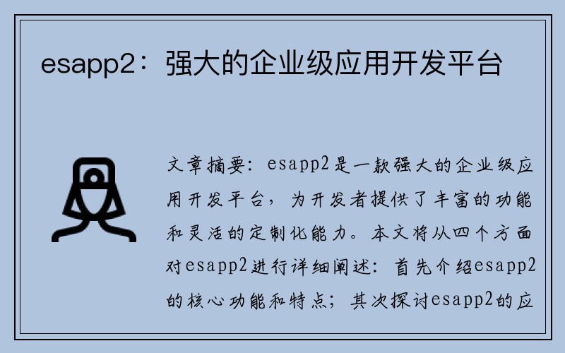 esapp2：强大的企业级应用开发平台