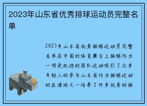 2023年山东省优秀排球运动员完整名单