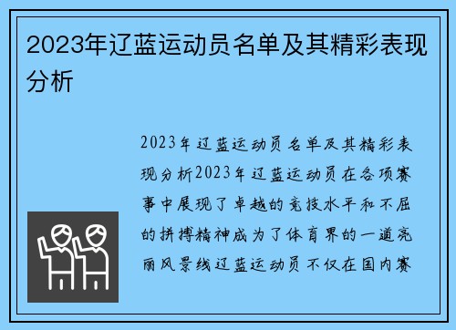 2023年辽蓝运动员名单及其精彩表现分析