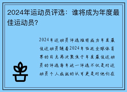 2024年运动员评选：谁将成为年度最佳运动员？