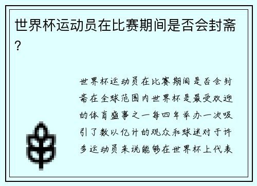 世界杯运动员在比赛期间是否会封斋？