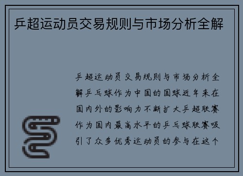 乒超运动员交易规则与市场分析全解