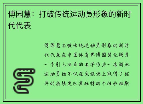 傅园慧：打破传统运动员形象的新时代代表