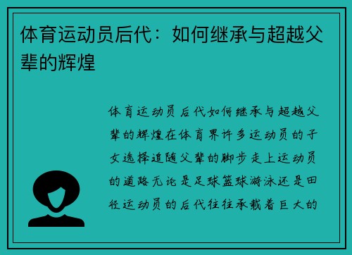 体育运动员后代：如何继承与超越父辈的辉煌