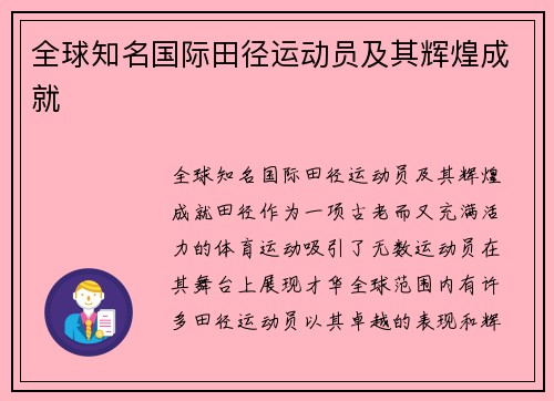 全球知名国际田径运动员及其辉煌成就