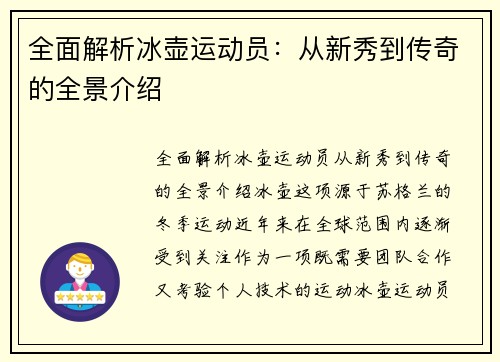 全面解析冰壶运动员：从新秀到传奇的全景介绍