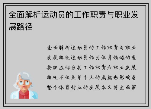 全面解析运动员的工作职责与职业发展路径