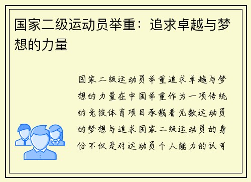 国家二级运动员举重：追求卓越与梦想的力量