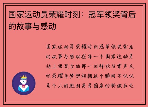 国家运动员荣耀时刻：冠军领奖背后的故事与感动