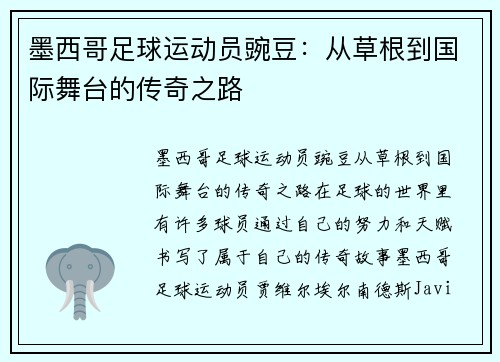 墨西哥足球运动员豌豆：从草根到国际舞台的传奇之路