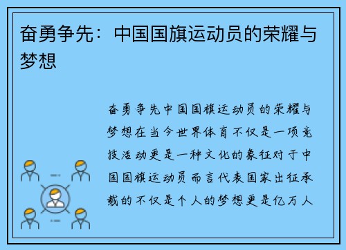 奋勇争先：中国国旗运动员的荣耀与梦想