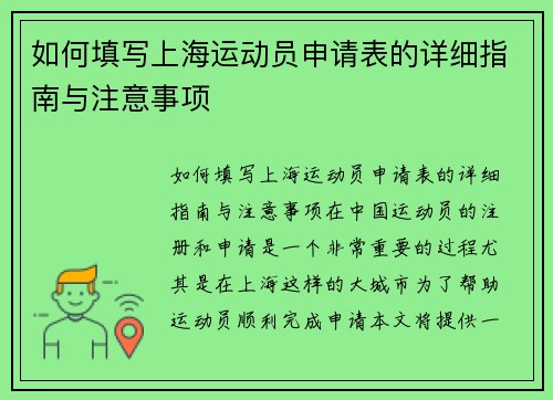 如何填写上海运动员申请表的详细指南与注意事项