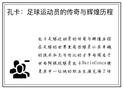 孔卡：足球运动员的传奇与辉煌历程