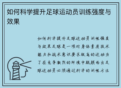 如何科学提升足球运动员训练强度与效果